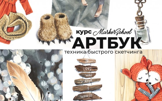 ОНЛАЙН ЭФИР по курсу АРТБУК - ТЕХНИКА БЫСТРОГО СКЕТЧИНГА