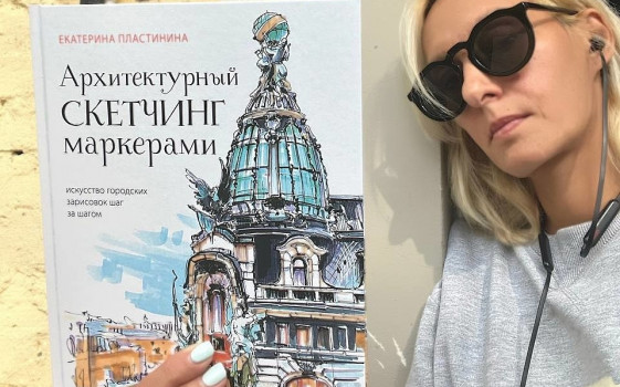 Книга Екатерины Пластининой. "Архитектурный скетчинг маркерами"