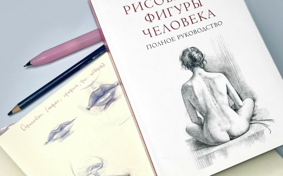 Книги по рисованию портрета и фигуры человека