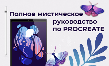 Полное мистическое руководство для PROCREATE