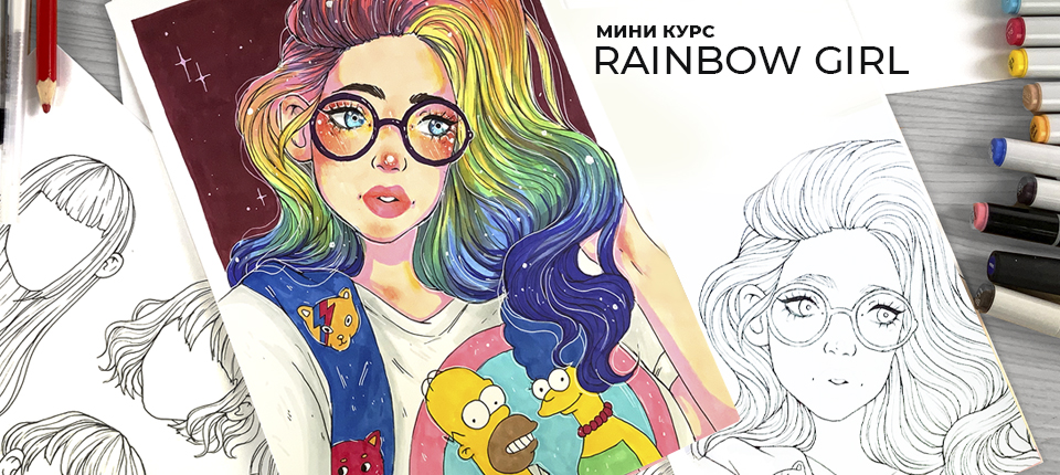 КУРС RAINBOW GIRL