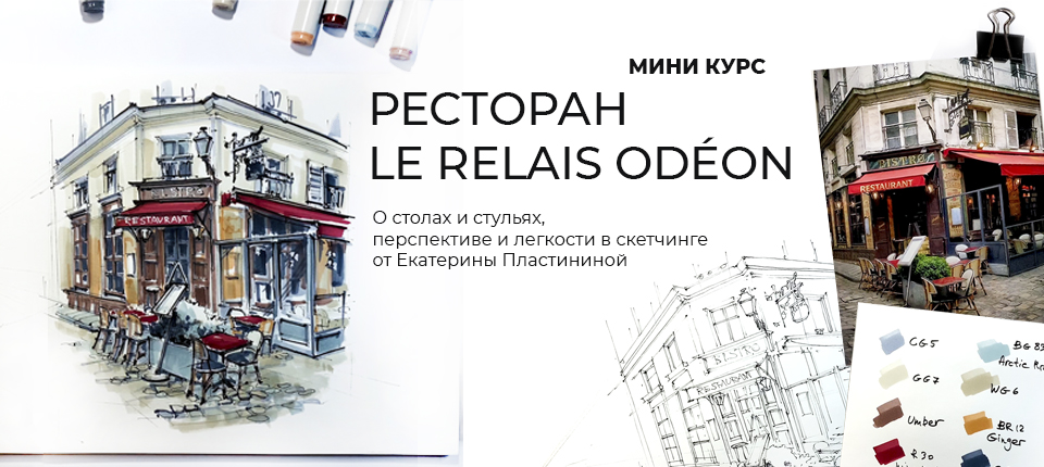 КУРС РЕСТОРАН LE RELAIS ODÉON