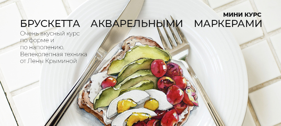КУРС БРУСКЕТТА АКВАРЕЛЬНЫМИ МАРКЕРАМИ