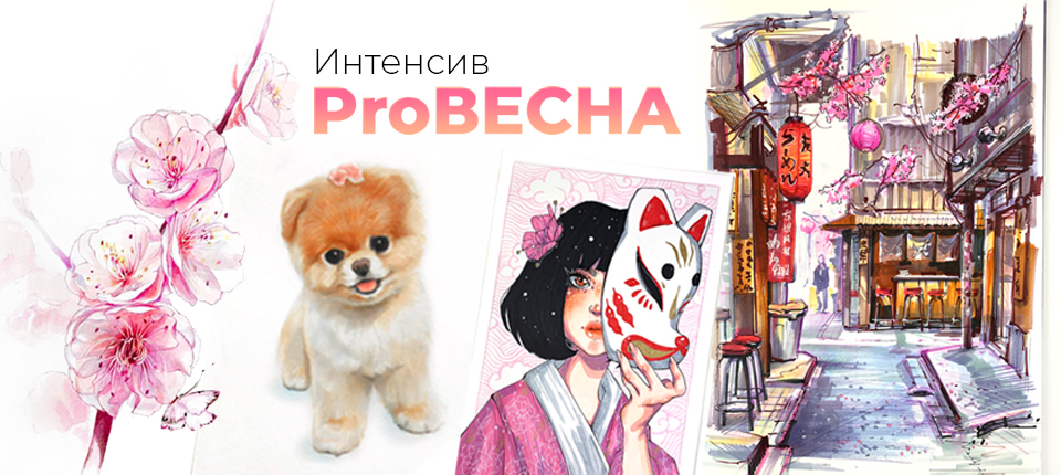 PROВЕСНА
