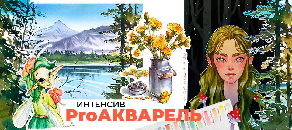 ИНТЕНСИВ PROАкварель