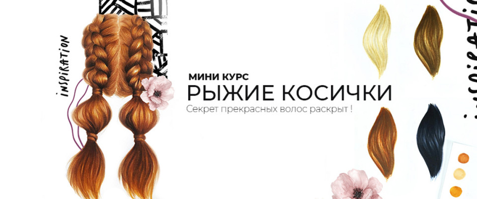 Рыжие косички