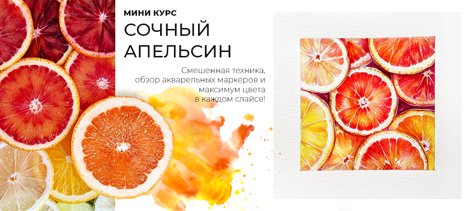 СОЧНЫЙ АПЕЛЬСИН