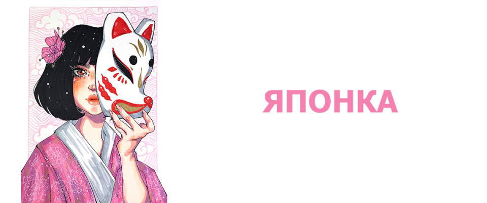 Японка
