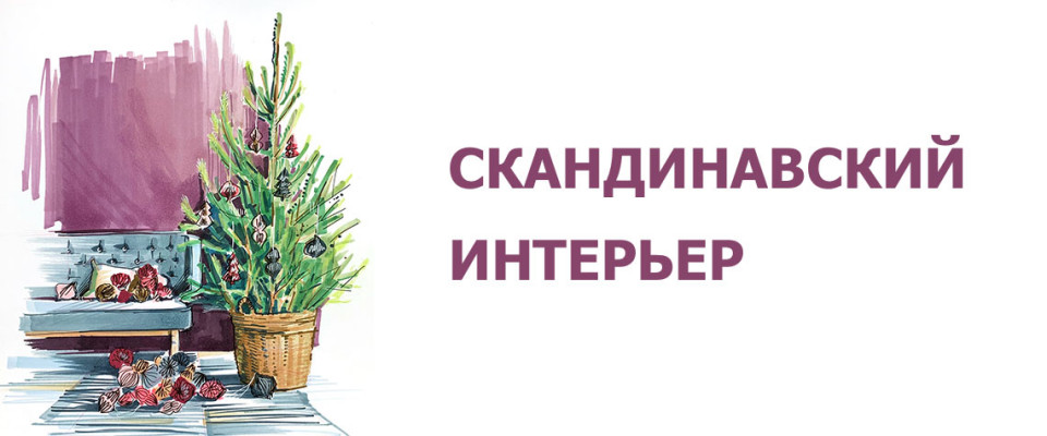 СКАНДИНАВСКИЙ ИНТЕРЬЕР
