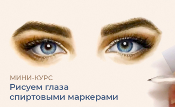 РИСУЕМ ГЛАЗА