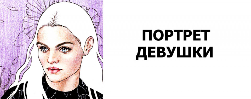 Портрет девушки